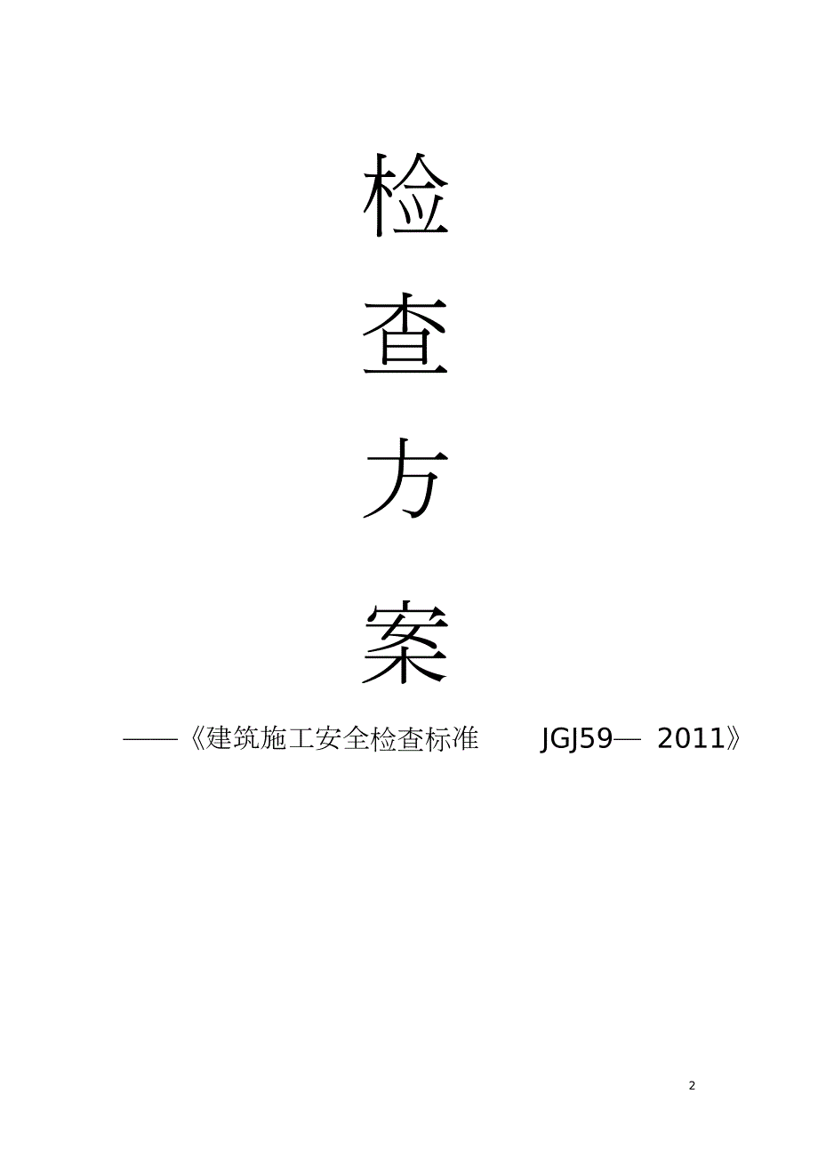 建筑施工安全检查方案完整版.doc_第2页