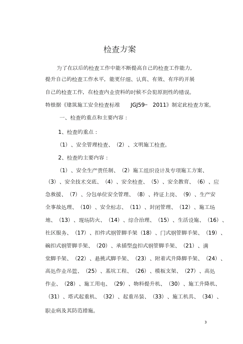 建筑施工安全检查方案完整版.doc_第3页