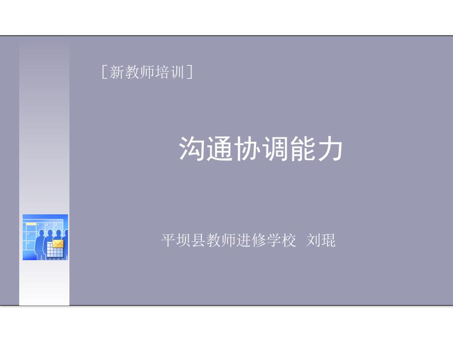 沟通与协调能力PPT课件.ppt_第1页