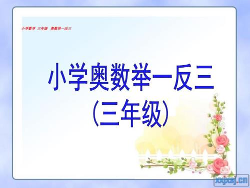 小学数学三年级奥数举一反三PPT课件.ppt