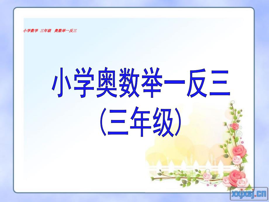 小学数学三年级奥数举一反三PPT课件.ppt_第1页