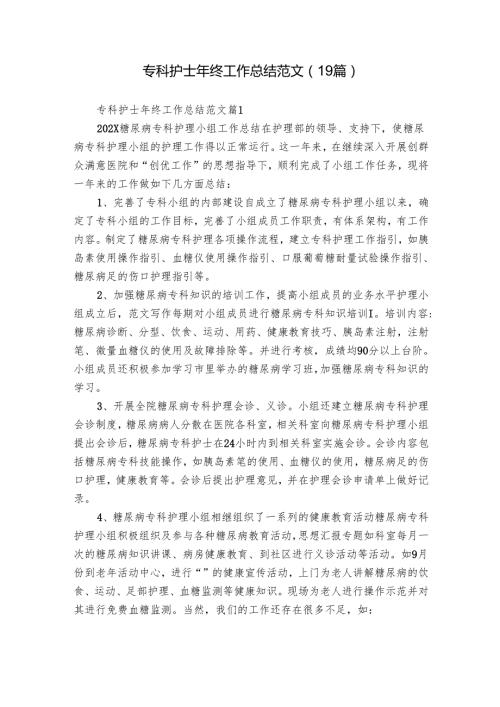 专科护士年终工作总结范文（19篇）.docx