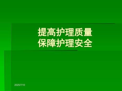 提高护理质量保障患者安全ppt课件.ppt