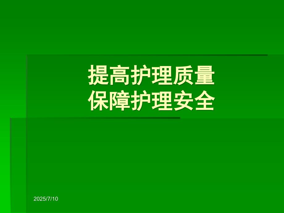 提高护理质量保障患者安全ppt课件.ppt_第1页