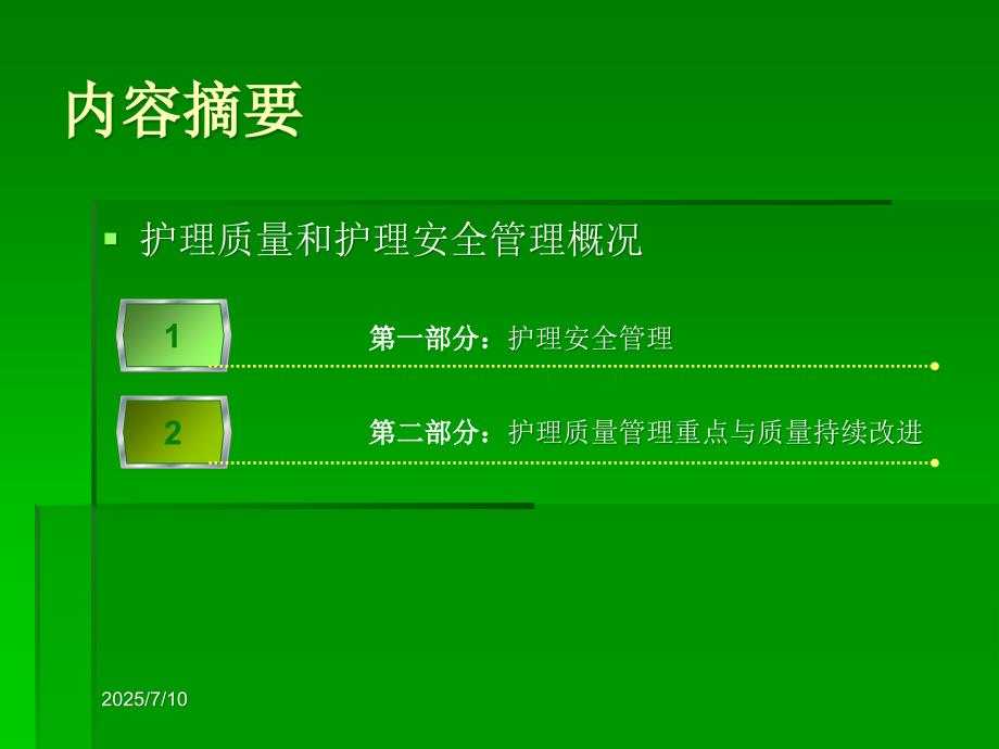 提高护理质量保障患者安全ppt课件.ppt_第2页