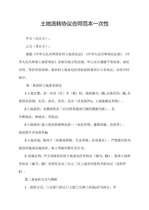 土地流转协议合同范本一次性.docx