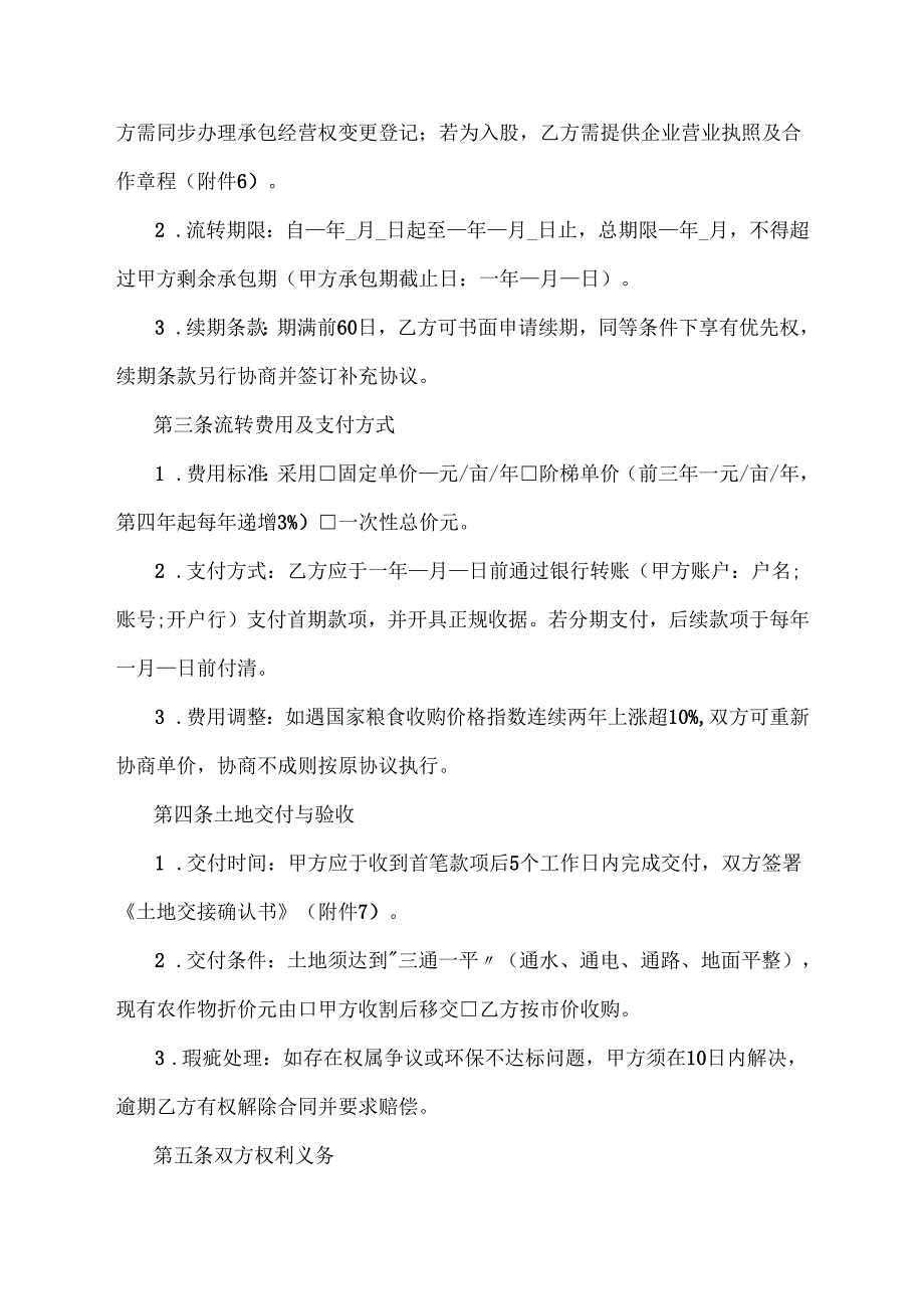 土地流转协议合同范本一次性.docx_第2页