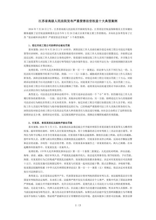 江苏省高级人民法院发布严重侵害法官权益十大典型案例.doc