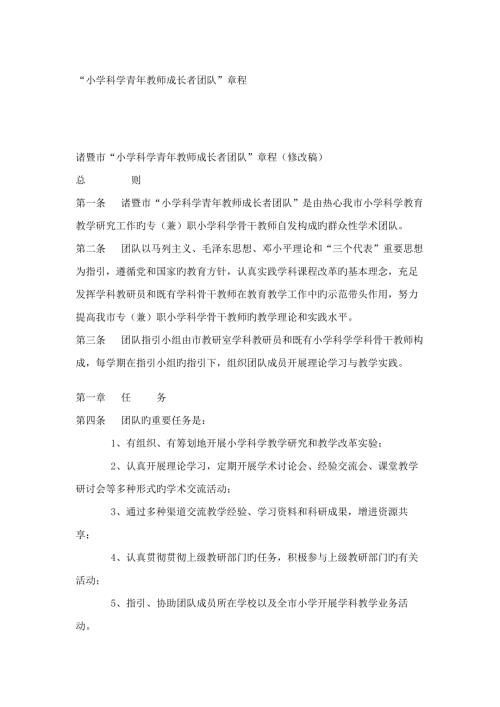 小学科学青年教师成长者团队综合章程.doc