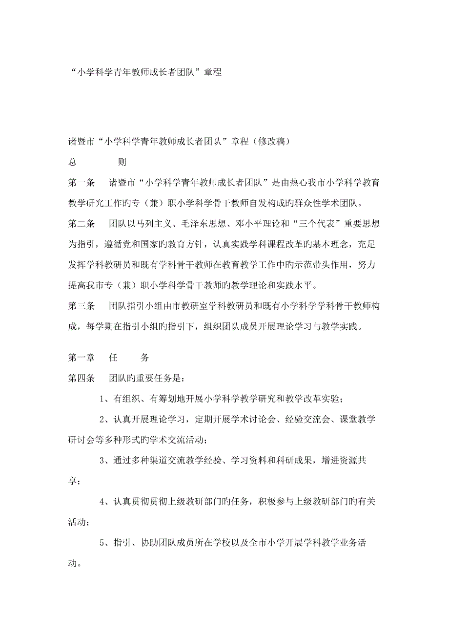 小学科学青年教师成长者团队综合章程.doc_第1页