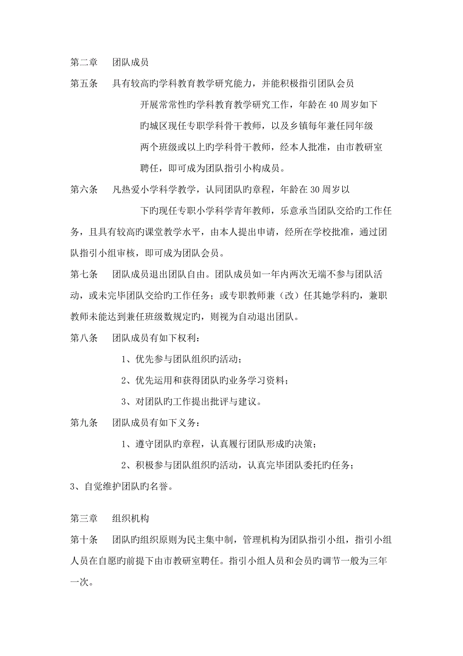 小学科学青年教师成长者团队综合章程.doc_第2页