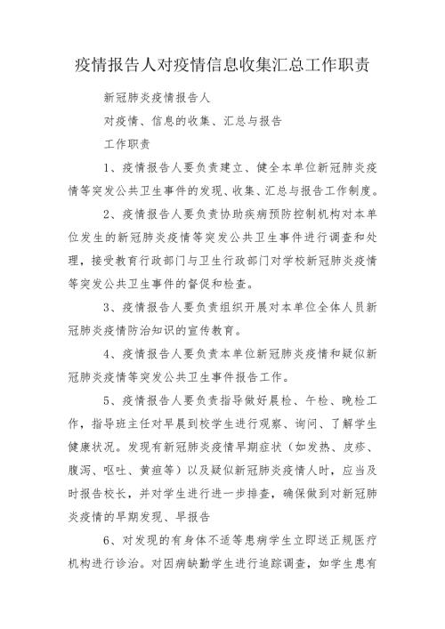 疫情报告人对疫情信息收集汇总工作职责.doc