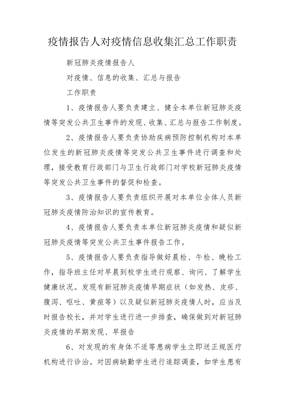 疫情报告人对疫情信息收集汇总工作职责.doc_第1页