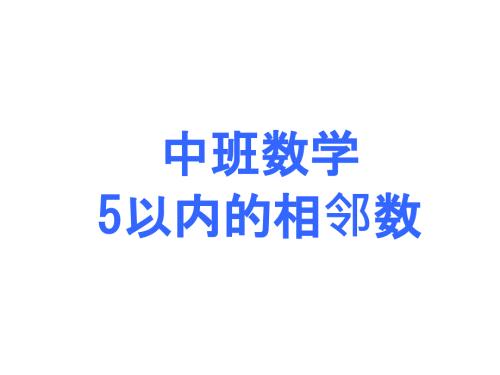 幼儿园中班数学活动5以内的相邻数.ppt
