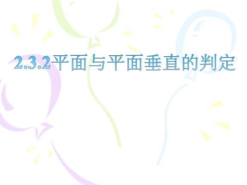 平面与平面垂直的判定课件.ppt