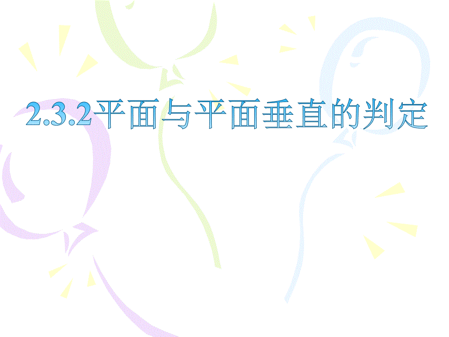 平面与平面垂直的判定课件.ppt_第1页