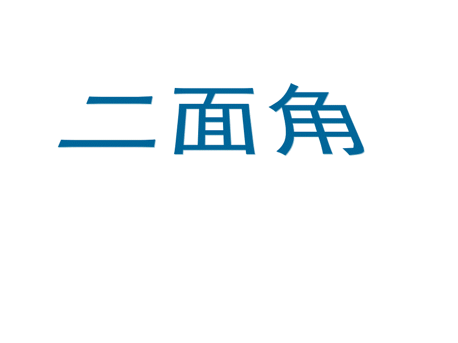 平面与平面垂直的判定课件.ppt_第2页