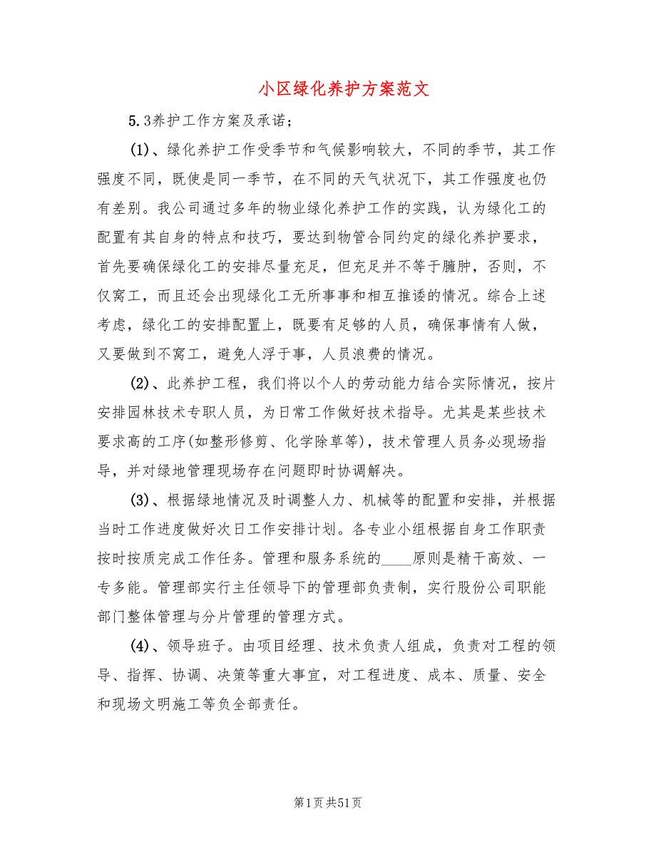小区绿化养护方案范文5篇.doc_第1页