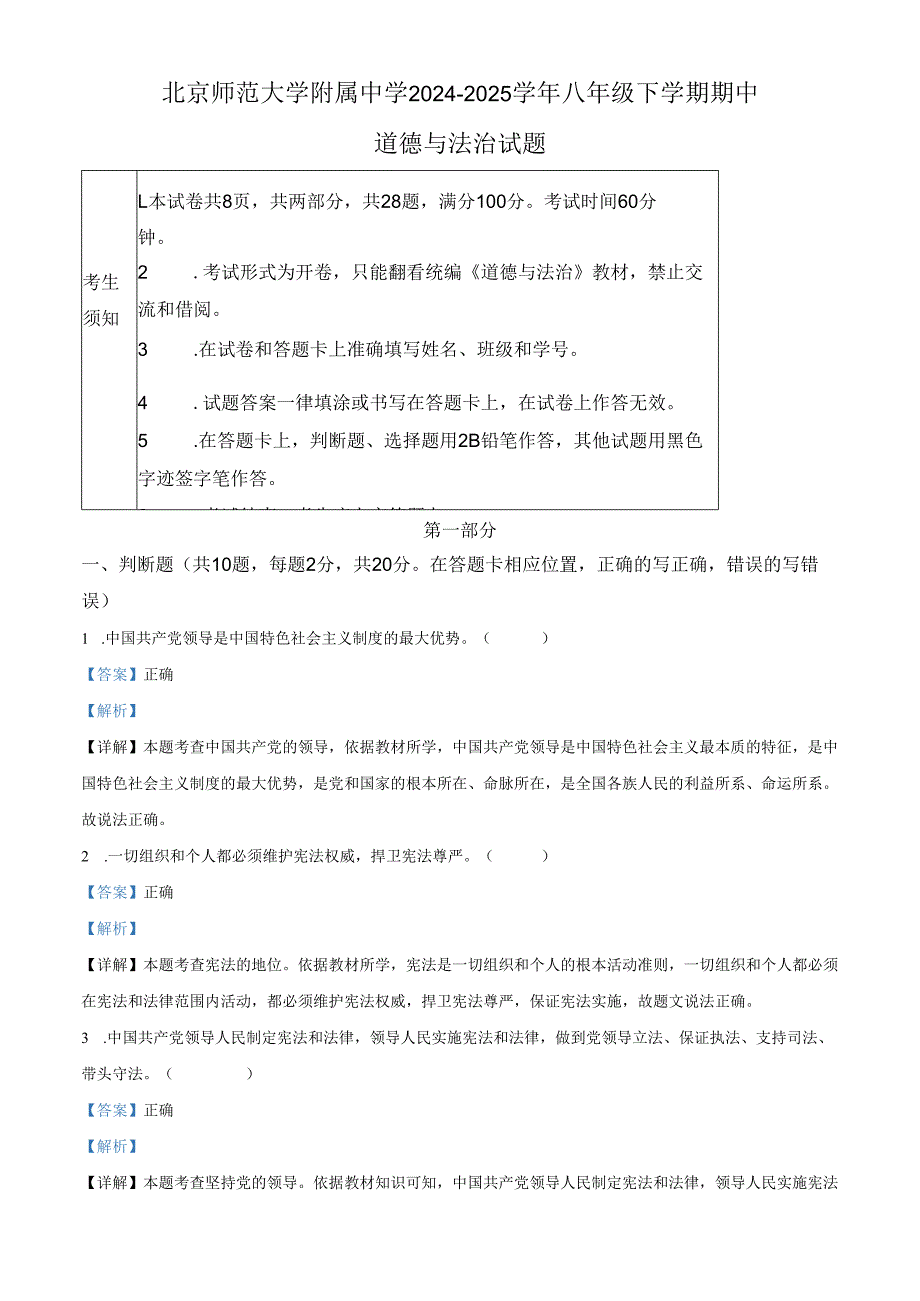 精品解析：北京师范大学附属中学2024-2025学年八年级下学期期中道德与法治试题（解析版）.docx_第1页