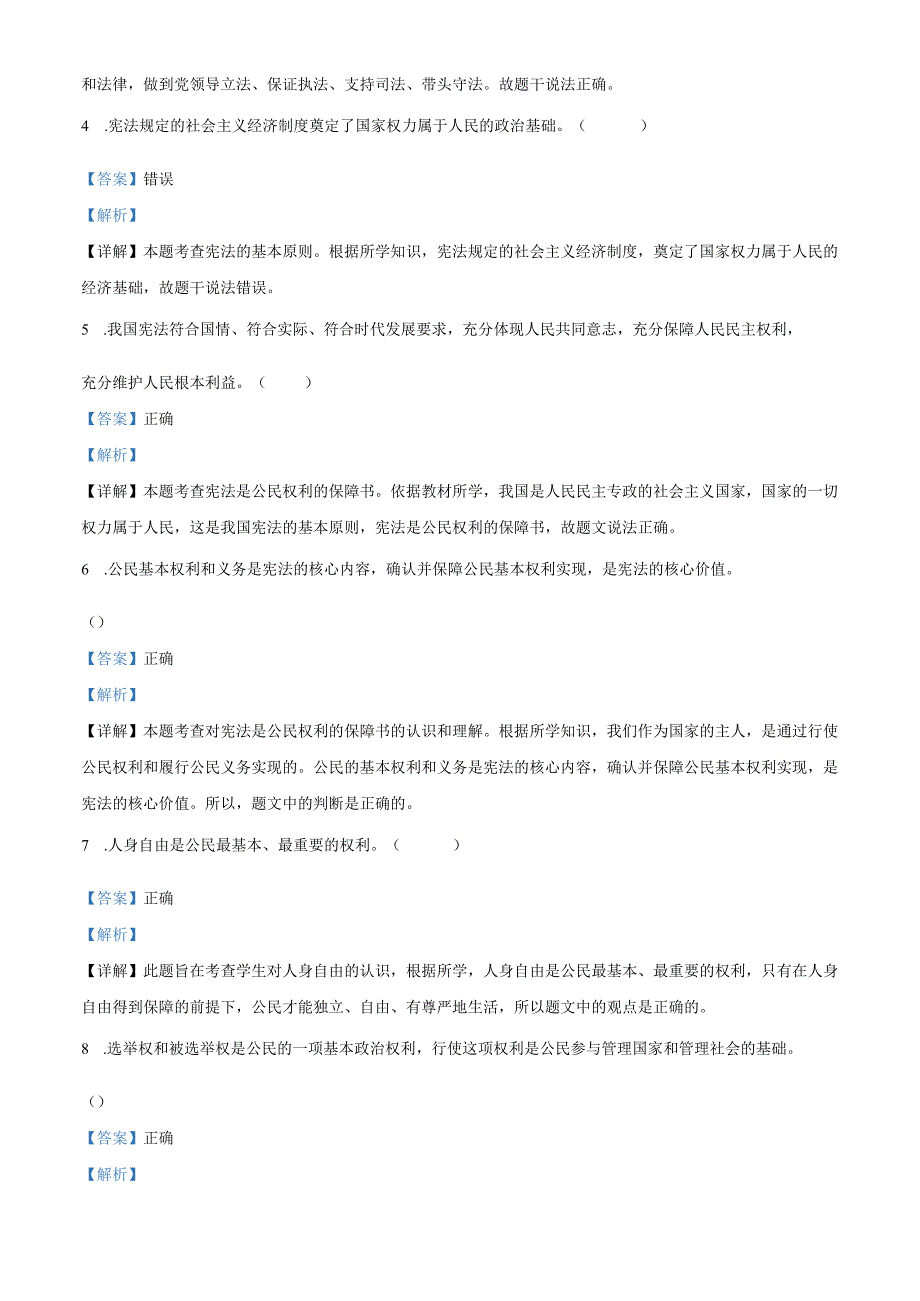 精品解析：北京师范大学附属中学2024-2025学年八年级下学期期中道德与法治试题（解析版）.docx_第2页