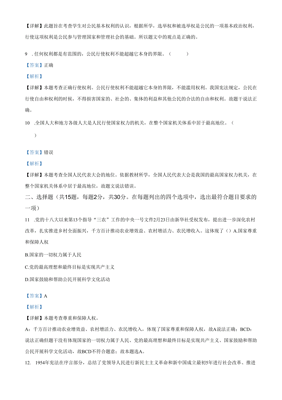 精品解析：北京师范大学附属中学2024-2025学年八年级下学期期中道德与法治试题（解析版）.docx_第3页