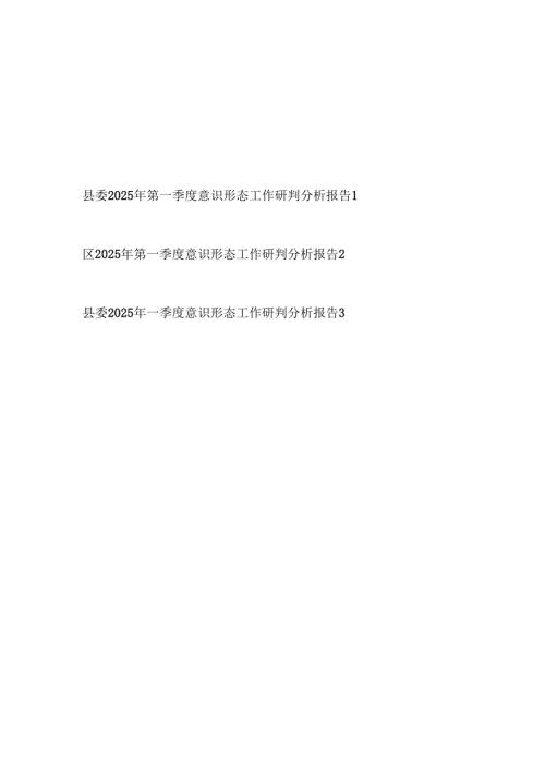 县区委2025年第一季度意识形态工作研判分析报告2篇.docx