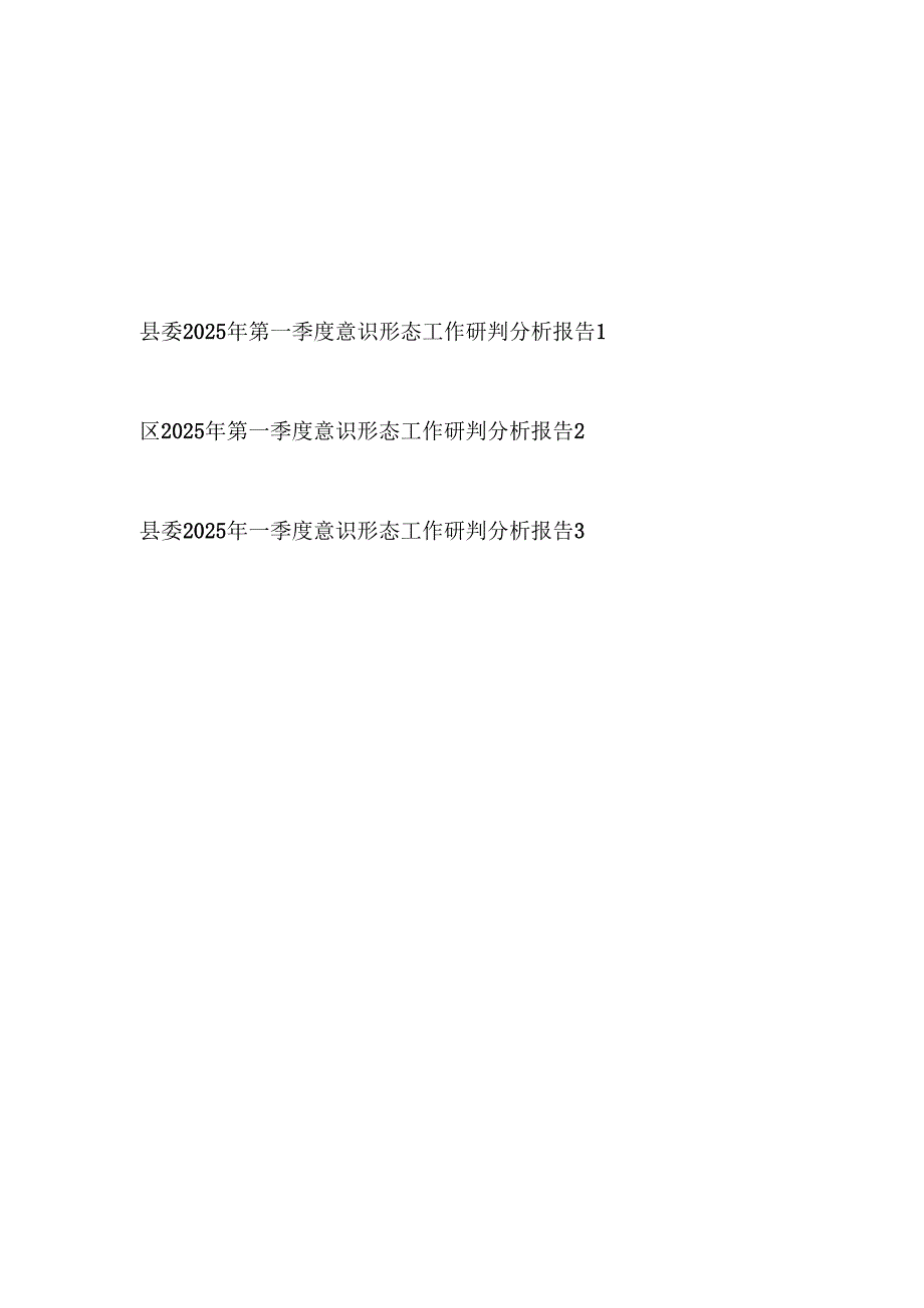 县区委2025年第一季度意识形态工作研判分析报告2篇.docx_第1页