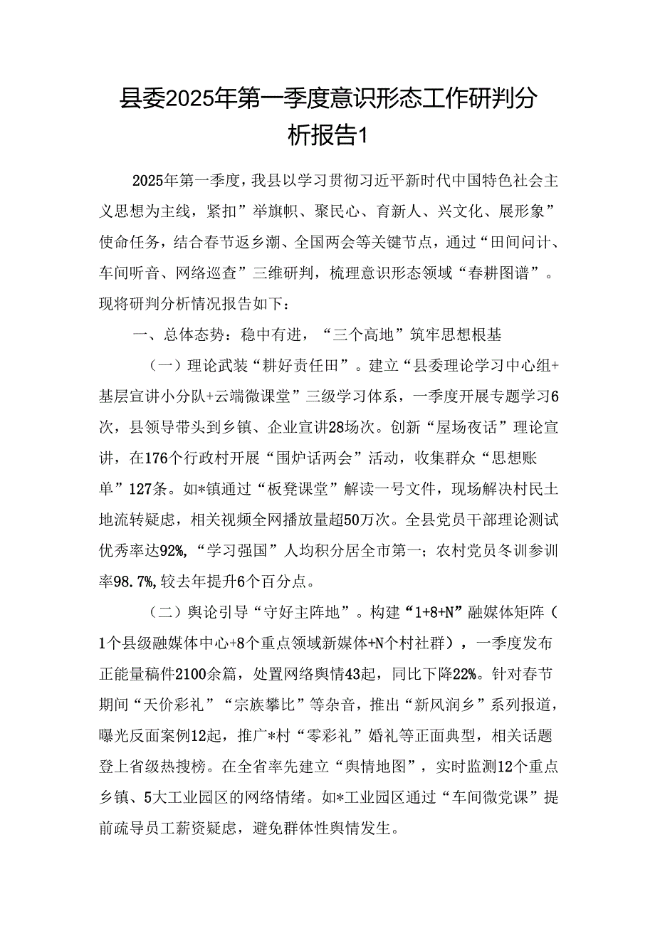 县区委2025年第一季度意识形态工作研判分析报告2篇.docx_第2页