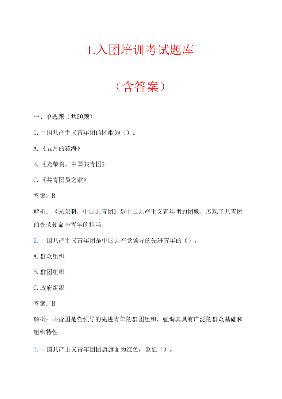 1.入团培训考试题库（含答案）.docx_第1页