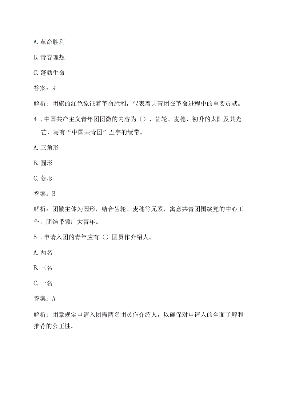 1.入团培训考试题库（含答案）.docx_第2页