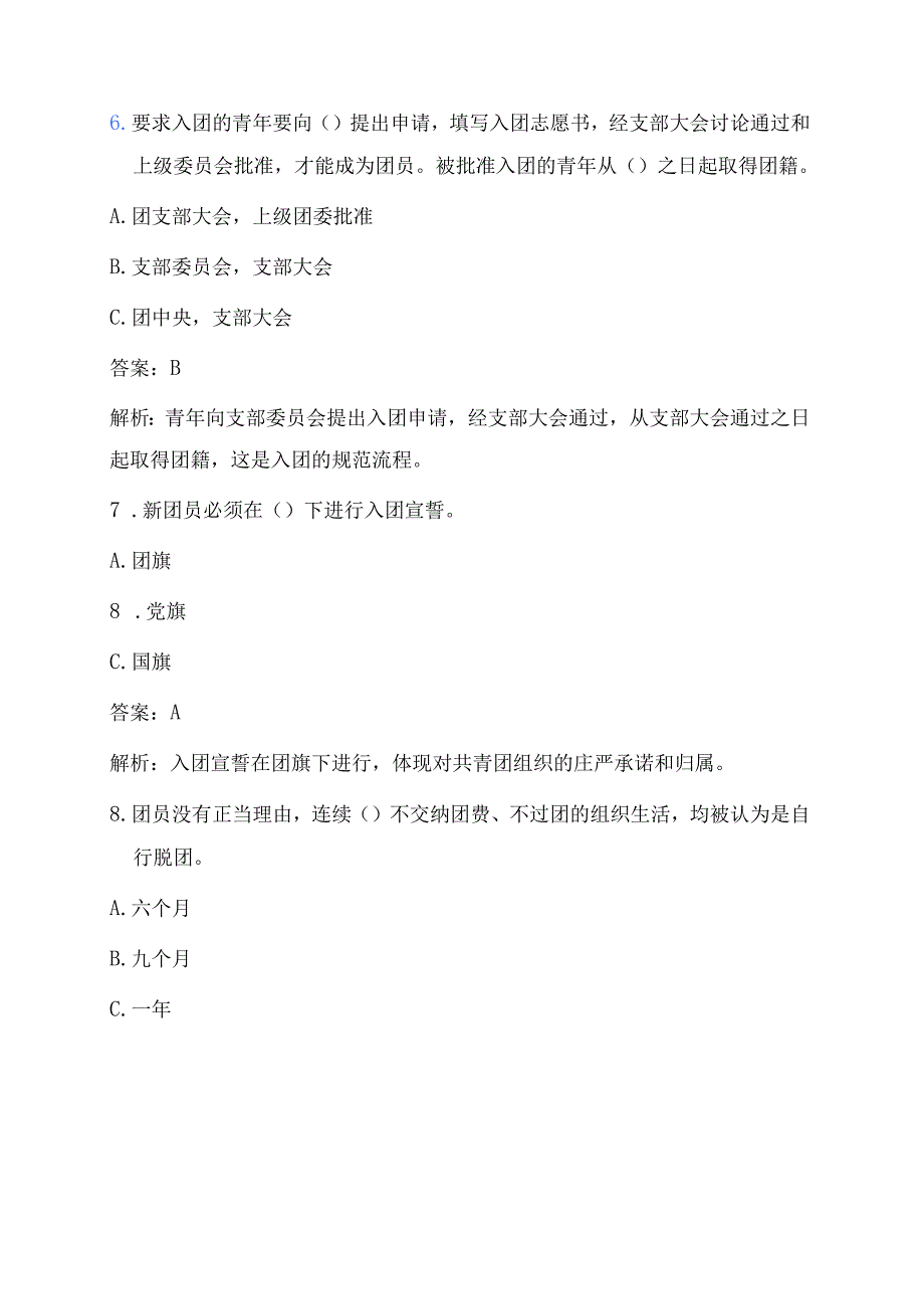 1.入团培训考试题库（含答案）.docx_第3页