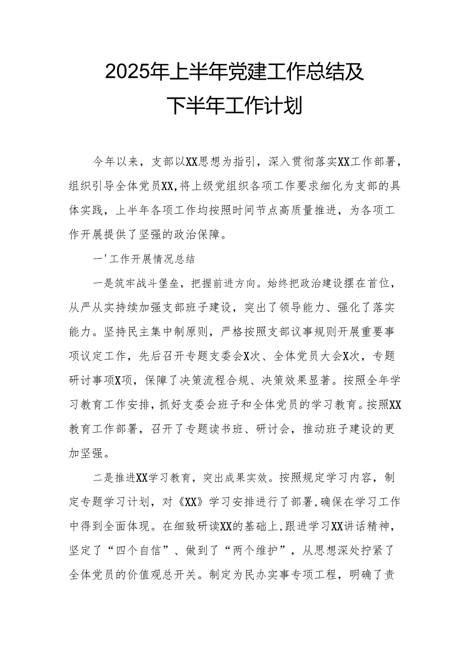 开展2025年上半年党建工作总结及下半年工作计划（9份）.docx_第1页