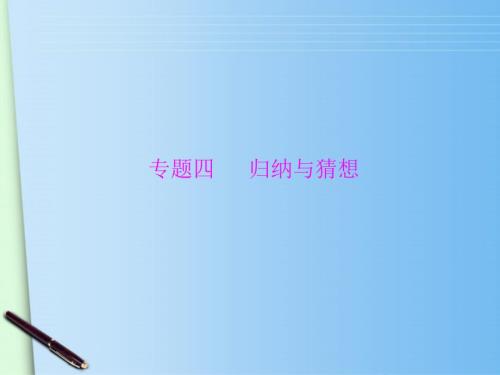 归纳与猜想课件.ppt
