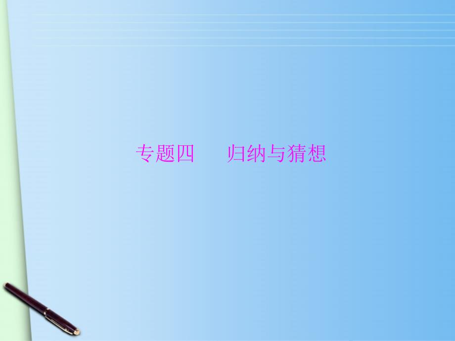 归纳与猜想课件.ppt_第1页