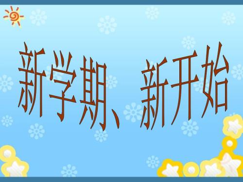 小学数学开学第一课课件.ppt