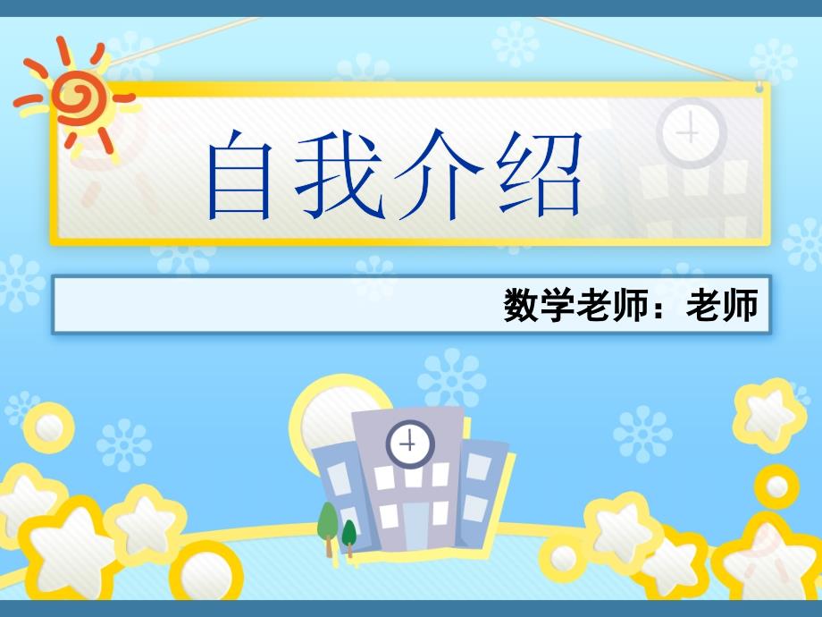 小学数学开学第一课课件.ppt_第2页