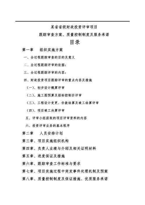 某省财政项目跟踪审计投标方案.doc