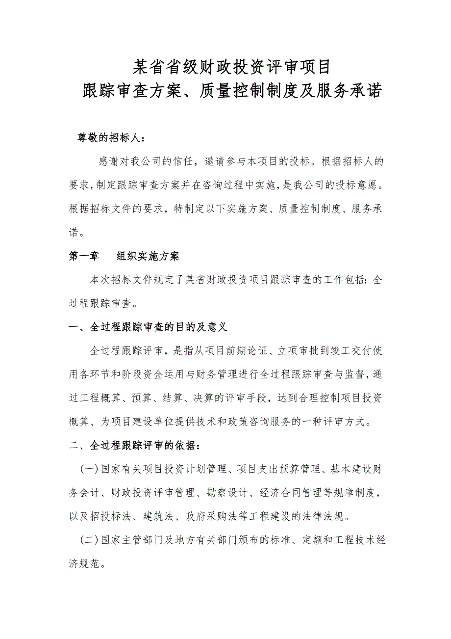 某省财政项目跟踪审计投标方案.doc_第3页