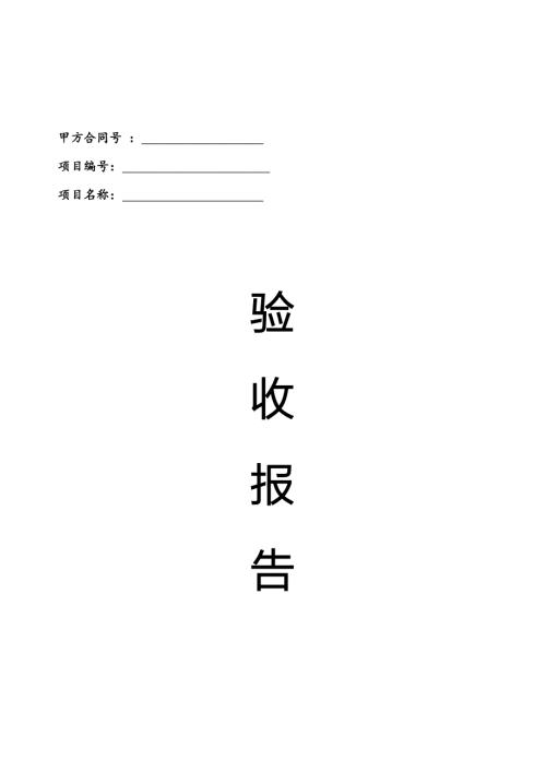 拼接屏项目竣工验收报告.doc