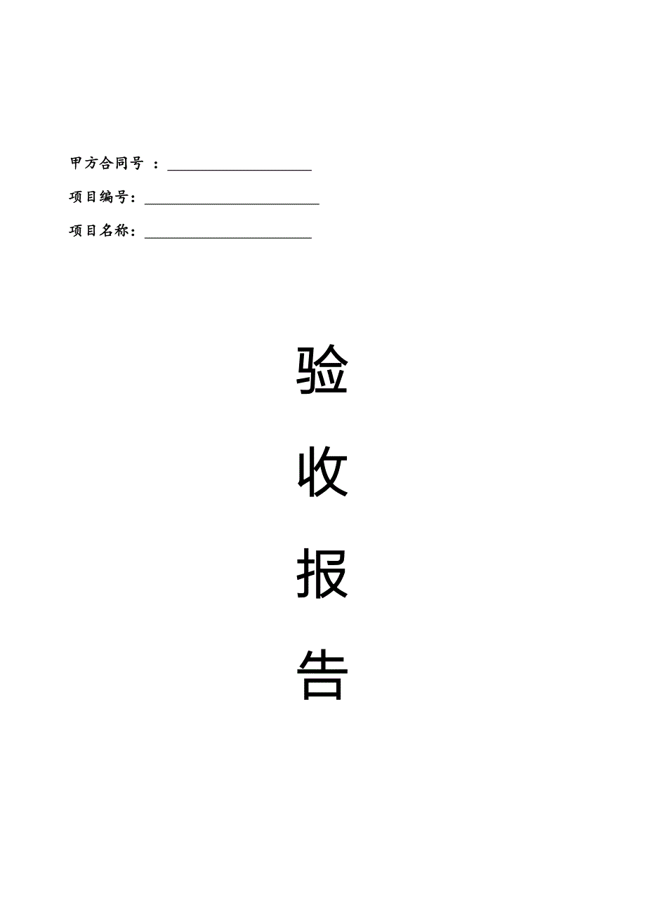 拼接屏项目竣工验收报告.doc_第1页