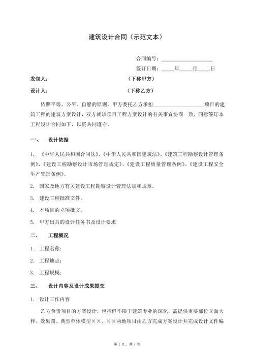 建筑设计合同示范文本.doc