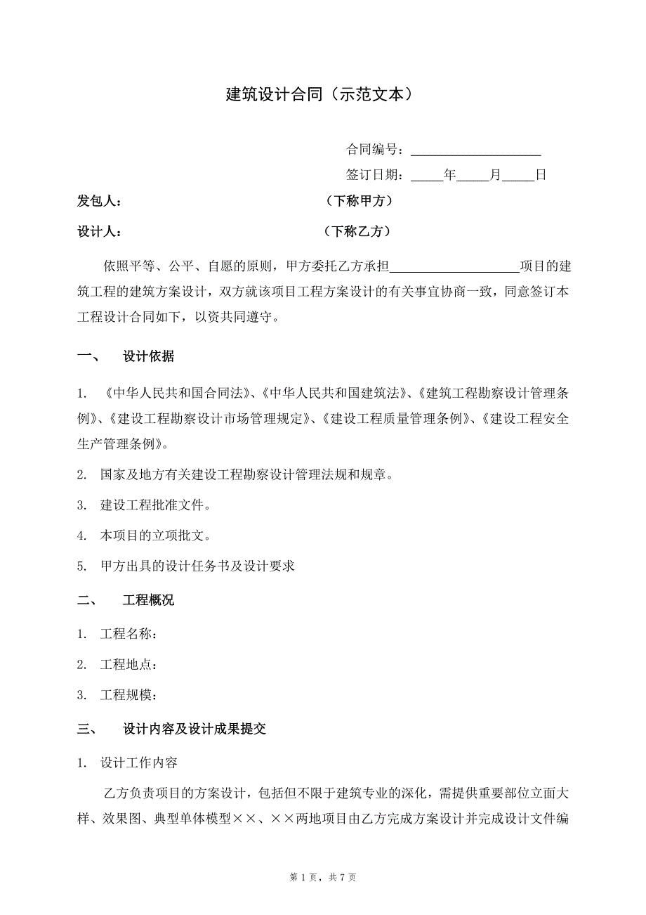 建筑设计合同示范文本.doc_第1页