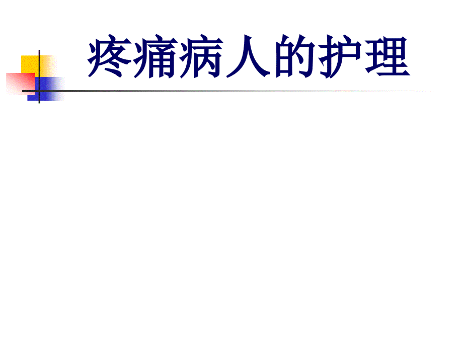疼痛病人的护理PPT课件.ppt_第1页