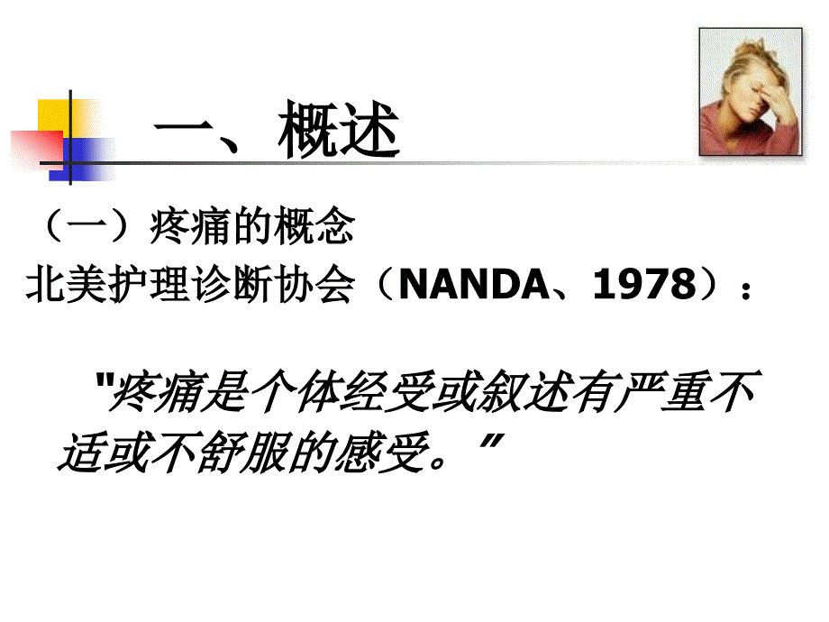 疼痛病人的护理PPT课件.ppt_第2页
