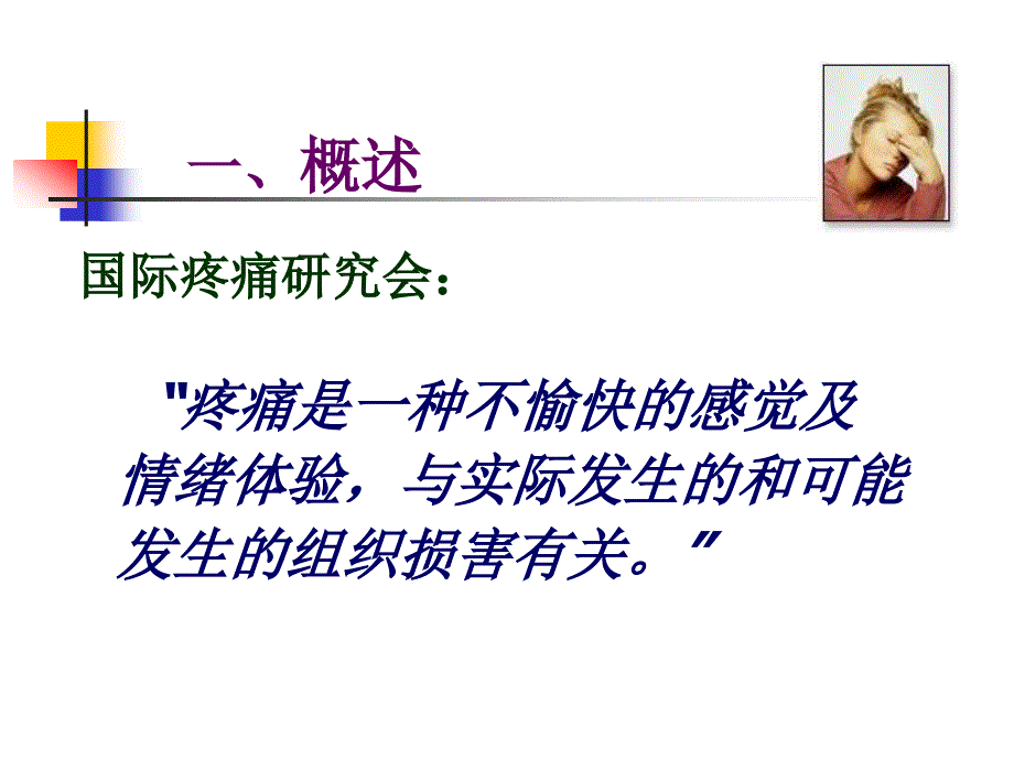 疼痛病人的护理PPT课件.ppt_第3页