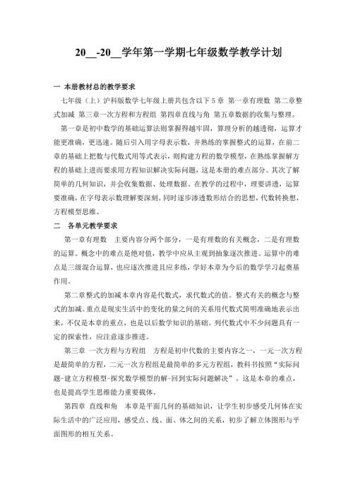 沪科版七年级上数学教学计划.doc