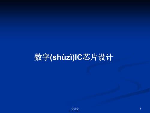 数字IC芯片设计学习教案.pptx