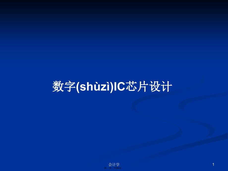 数字IC芯片设计学习教案.pptx_第1页