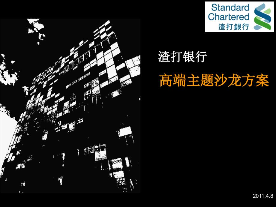 渣打银行高端主题沙龙方案.ppt_第1页