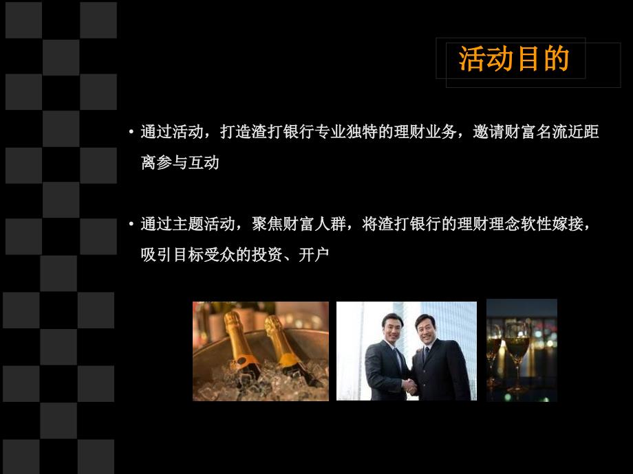 渣打银行高端主题沙龙方案.ppt_第2页
